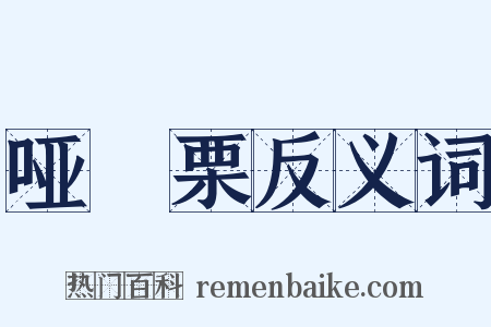 哑觱栗反义词是什么意思的图片